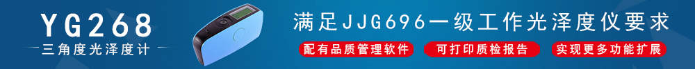 YG268三角度光澤度計(jì)